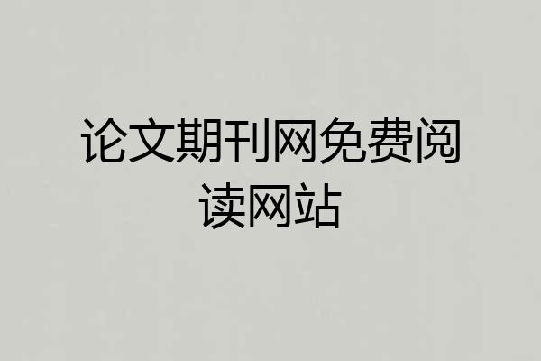 论文期刊网免费阅读网站