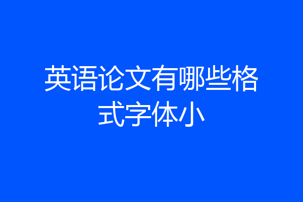 英语论文有哪些格式字体小