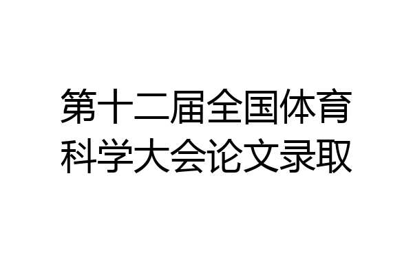 第十二届全国体育科学大会论文录取