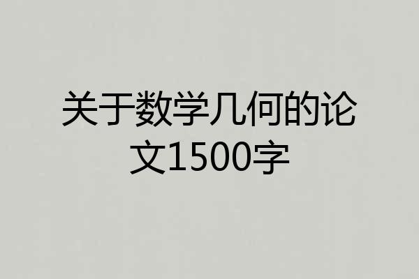 关于数学几何的论文1500字