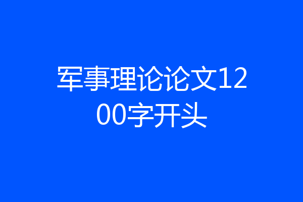 军事理论论文1200字开头