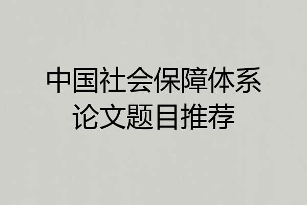 中国社会保障体系论文题目推荐