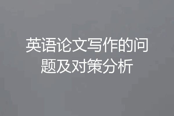 英语论文写作的问题及对策分析