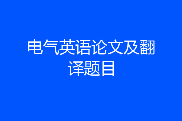 电气英语论文及翻译题目