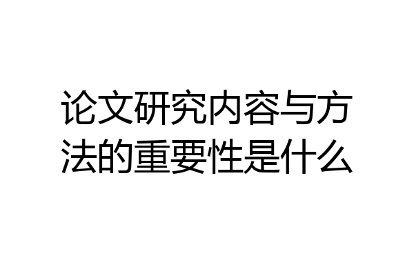 论文研究内容与方法的重要性是什么