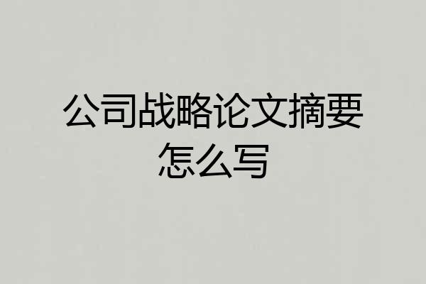 公司战略论文摘要怎么写