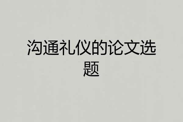 沟通礼仪的论文选题