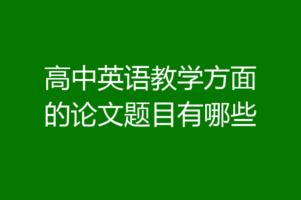 高中英语教学方面的论文题目有哪些