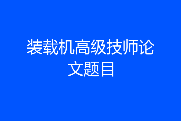 装载机高级技师论文题目