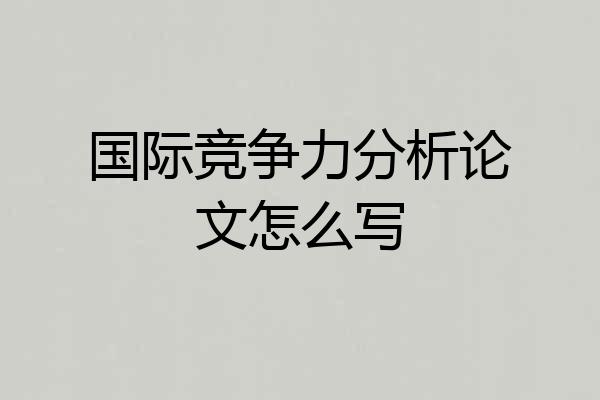 国际竞争力分析论文怎么写