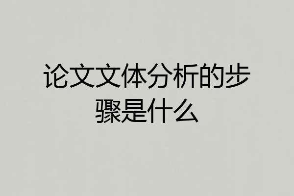 论文文体分析的步骤是什么