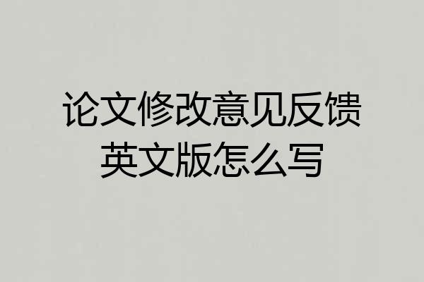 论文修改意见反馈英文版怎么写