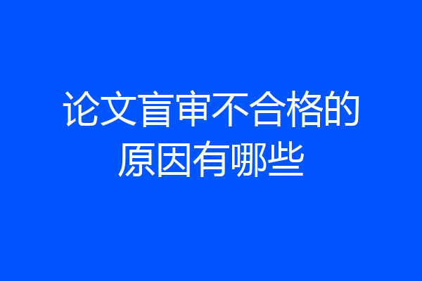 论文盲审不合格的原因有哪些