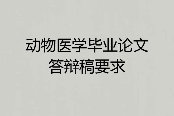 动物医学毕业论文答辩稿要求