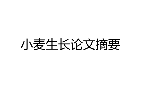 小麦生长论文摘要