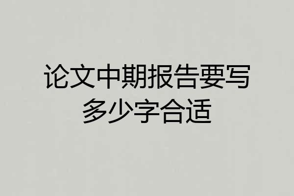论文中期报告要写多少字合适