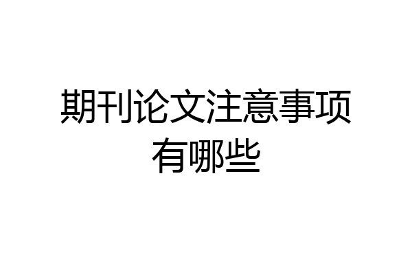 期刊论文注意事项有哪些