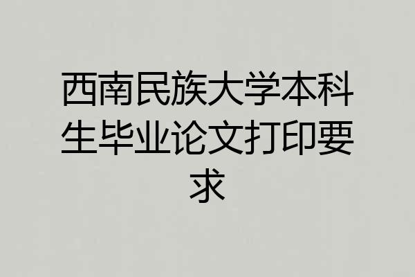 西南民族大学本科生毕业论文打印要求