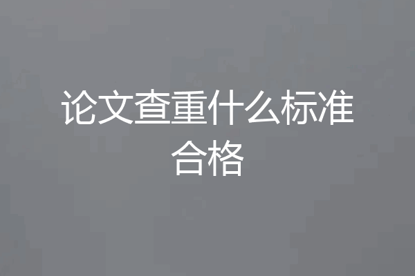 论文查重什么标准合格