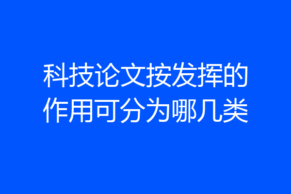 科技论文按发挥的作用可分为哪几类