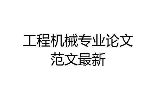 工程机械专业论文范文最新