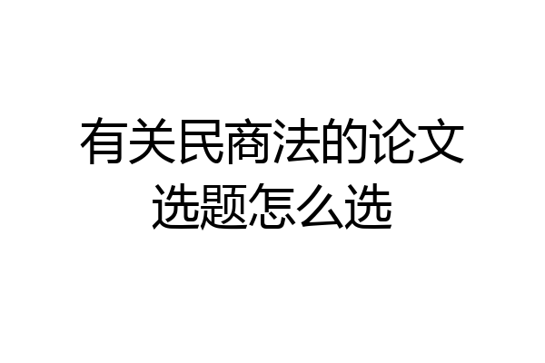 有关民商法的论文选题怎么选
