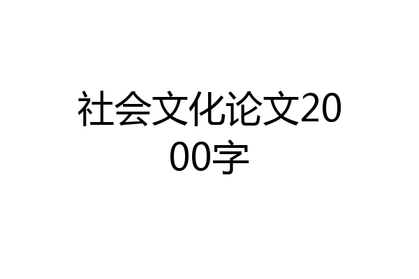 社会文化论文2000字