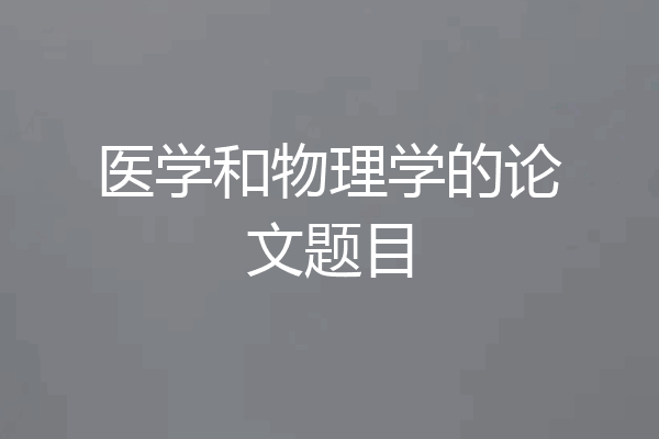 医学和物理学的论文题目