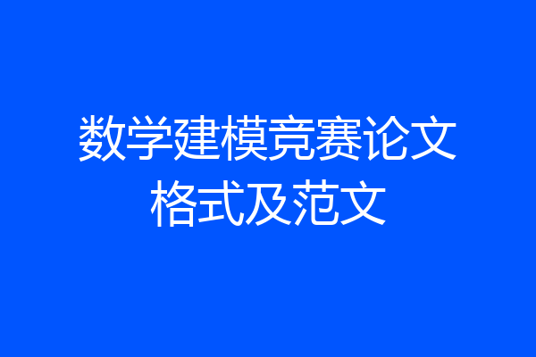 数学建模竞赛论文格式及范文