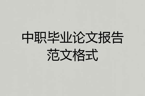 中职毕业论文报告范文格式