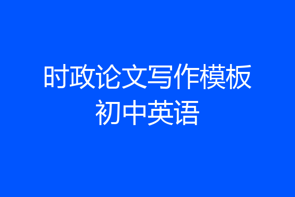 时政论文写作模板初中英语