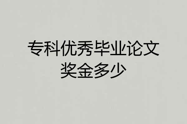 专科优秀毕业论文奖金多少