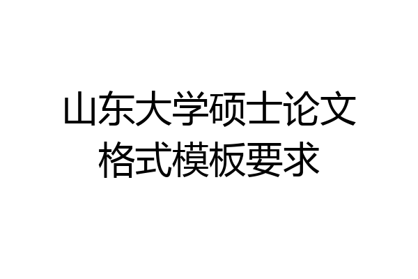 山东大学硕士论文格式模板要求