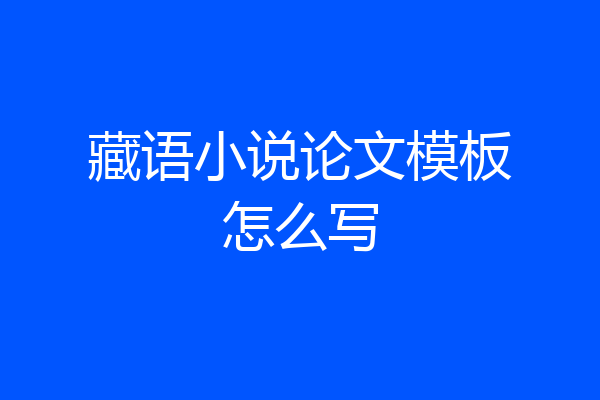 藏语小说论文模板怎么写