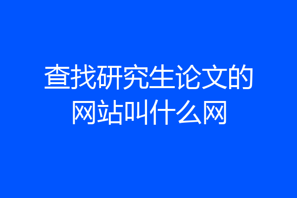 查找研究生论文的网站叫什么网