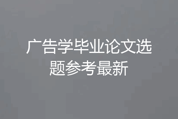 广告学毕业论文选题参考最新