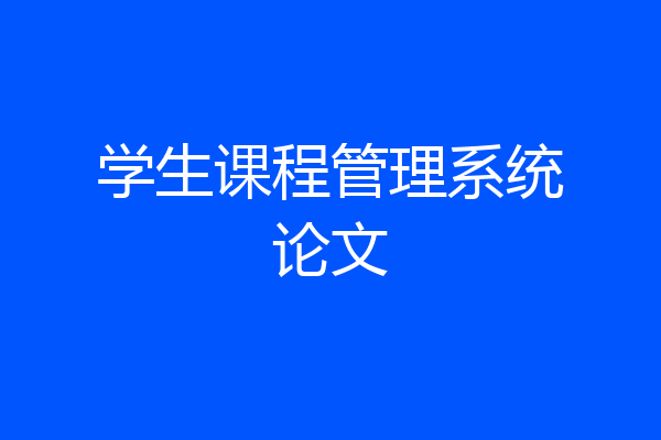 学生课程管理系统论文