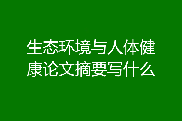 生态环境与人体健康论文摘要写什么