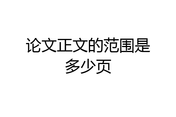 论文正文的范围是多少页