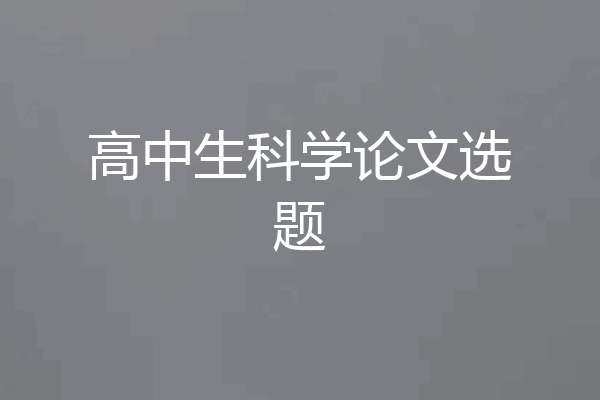 高中生科学论文选题