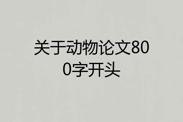 关于动物论文800字开头