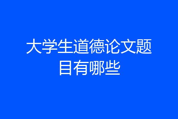 大学生道德论文题目有哪些