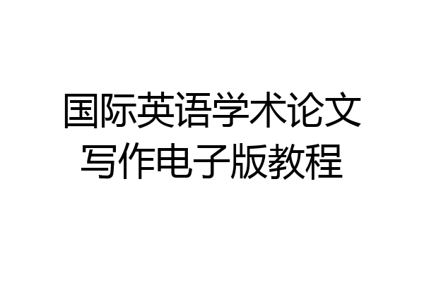 国际英语学术论文写作电子版教程