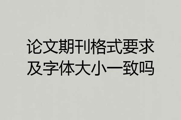 论文期刊格式要求及字体大小一致吗