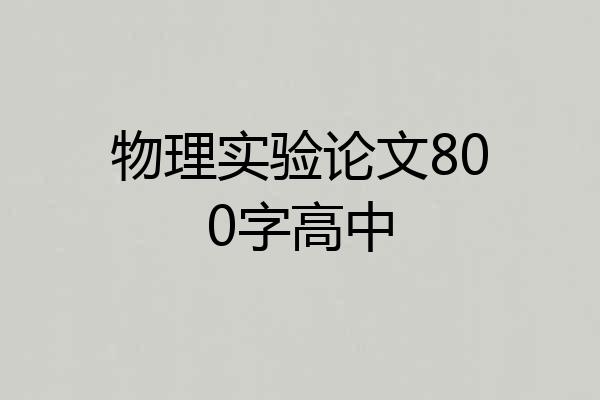 物理实验论文800字高中