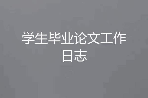 学生毕业论文工作日志