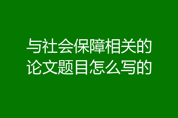 与社会保障相关的论文题目怎么写的