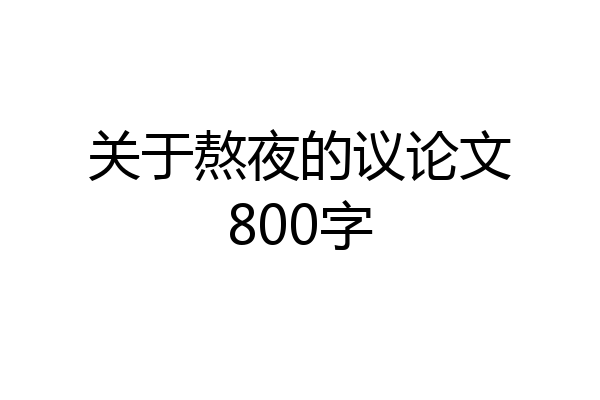 关于熬夜的议论文800字