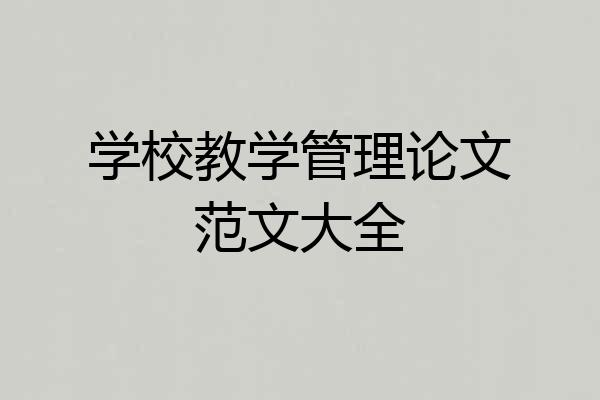 学校教学管理论文范文大全