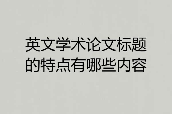 英文学术论文标题的特点有哪些内容